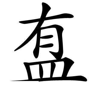 䀁字字形图片