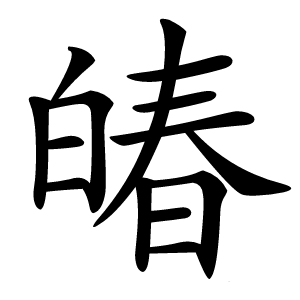 㿤字字形图片