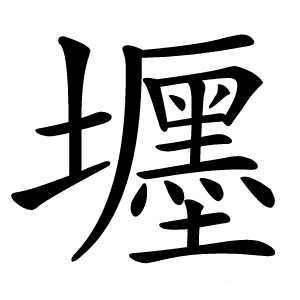 壥字字形图片