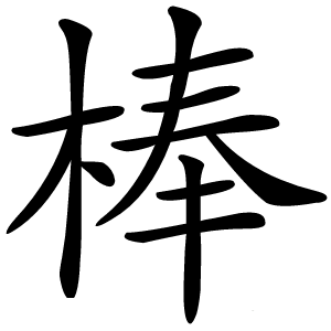 棒字字形图片