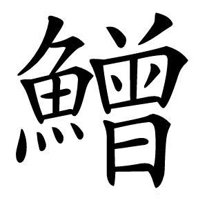 鱛字字形图片