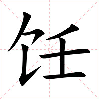 饪字字形图片