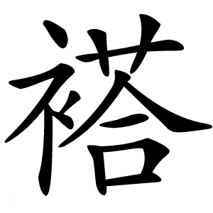 褡字字形图片