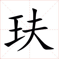 玞字字形图片