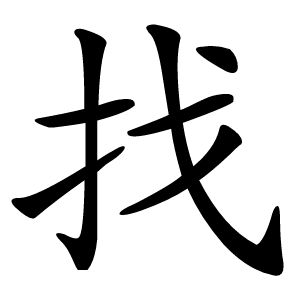 找字字形图片