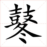 鼕字字形