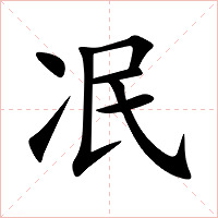 冺字字形图片