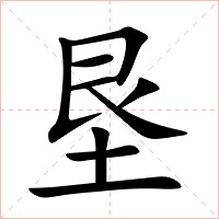 垦字字形图片