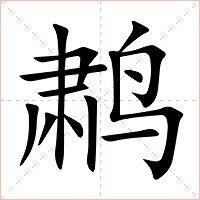 鹔字字形图片