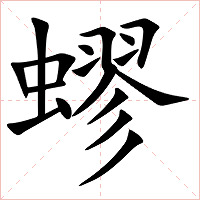 蟉字字形图片