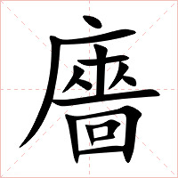 廧字字形图片