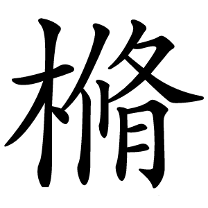 樇字字形图片