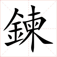 鍊字字形图片