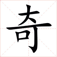奇字字形图片