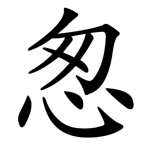 怱字字形图片