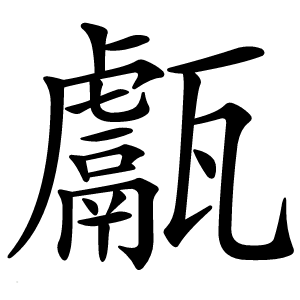 甗字字形图片