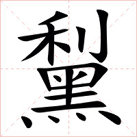 䵩字字形图片