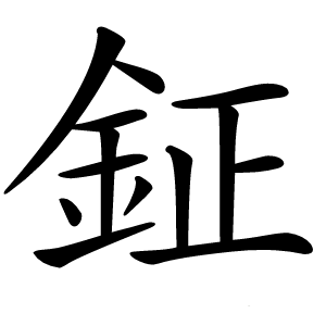 鉦字字形图片