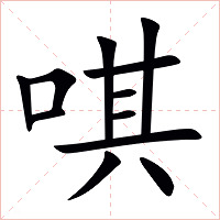 唭字字形图片