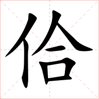 佮字字形图片