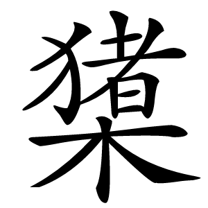 橥字字形图片