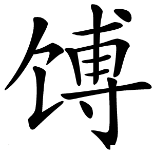 馎字字形图片