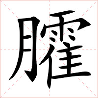 臛字字形图片