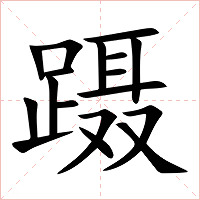蹑字字形图片