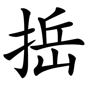 捳字字形图片