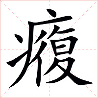 癁字字形图片
