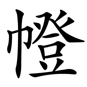 㡠字字形图片