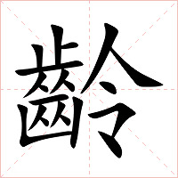 齡字字形图片