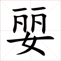 婯字字形图片