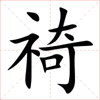 䄎字字形图片