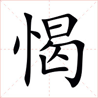 愒字字形图片