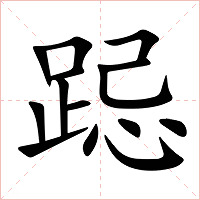 跽字字形图片