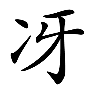 冴字字形图片
