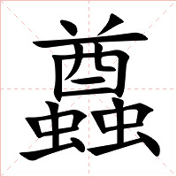 蠤字字形图片