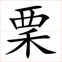 䅇字字形图片