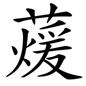 蕿字字形图片
