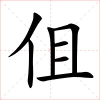 伹字字形图片