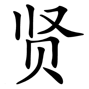 贤字字形图片