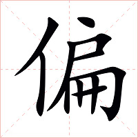 偏字字形图片