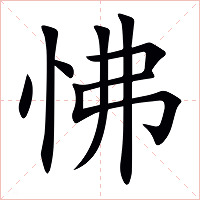 怫字字形图片