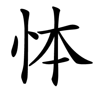 㤓字字形图片