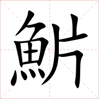 魸字字形图片