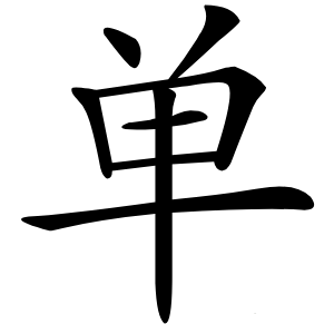 单字字形图片