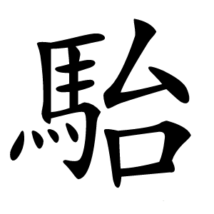 駘字字形图片
