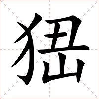 峱字字形图片
