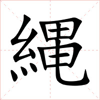 縄字字形图片